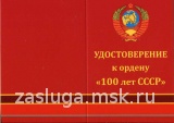 100 ЛЕТ СССР ОРДЕНСКИЙ ЗНАК